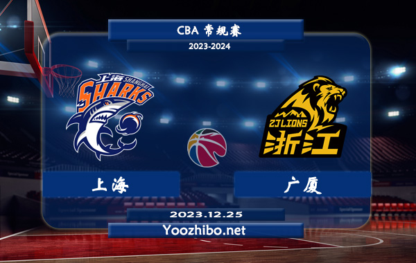 12月25日 CBA常规赛 上海vs广厦直播前瞻分析