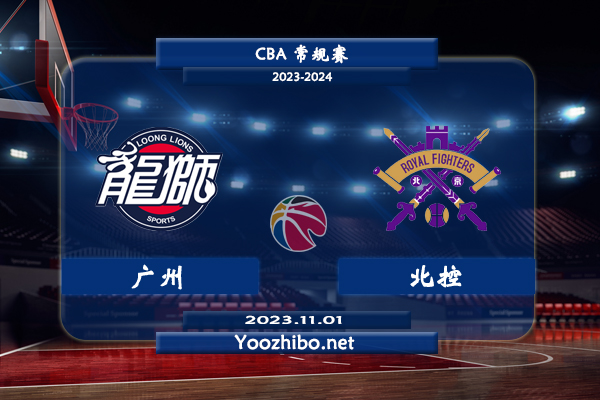 11月01日 CBA常规赛 广州vs北控直播前瞻分析