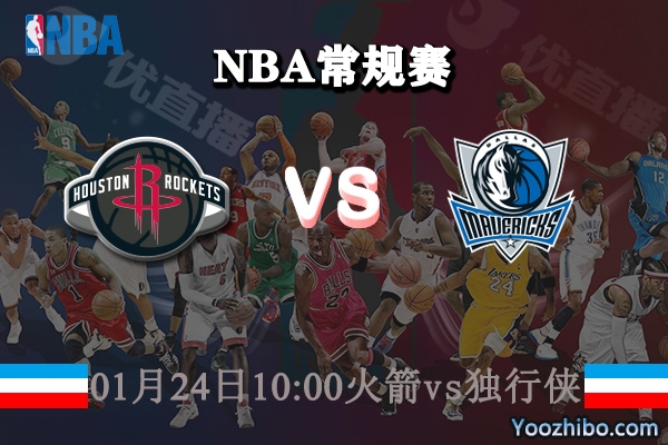 NBA常规赛 火箭vs独行侠直播前瞻分析