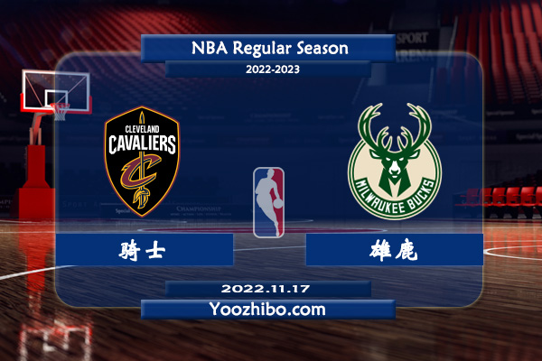 11月17日 NBA常规赛 骑士vs雄鹿直播前瞻分析