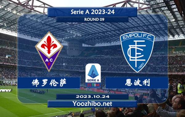 佛罗伦萨vs恩波利赛事前瞻分析：佛罗伦萨近10个主场比赛6胜3平1负