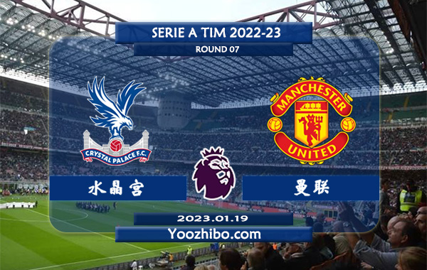 水晶宫vs曼联赛事前瞻分析：曼联各项赛事合计豪取9连胜