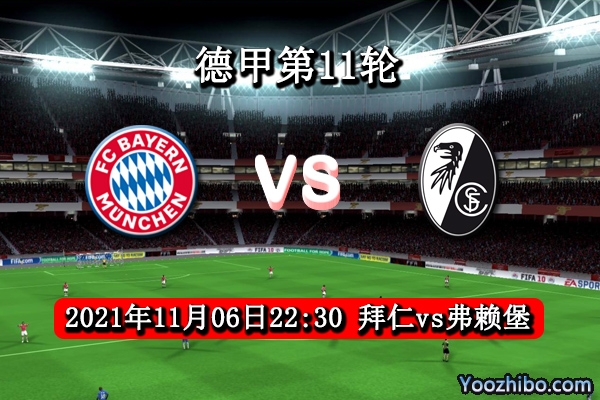 拜仁vs弗赖堡赛事前瞻分析：拜仁主场火力恐怖弗赖堡恐遭首败