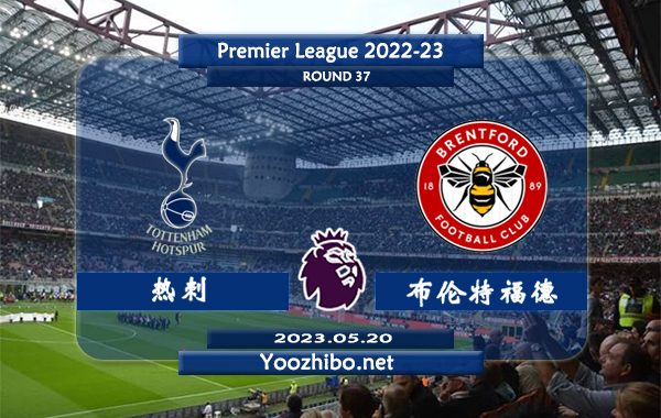 热刺vs布伦特福德赛事前瞻分析：热刺近期球队整体状态十分低迷