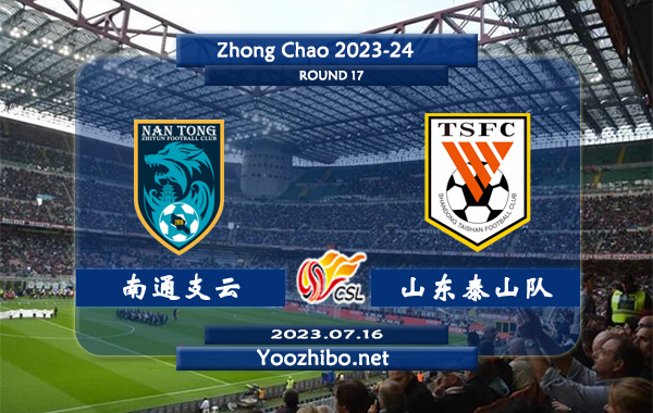 南通支云vs山东泰山队赛事前瞻分析：山东泰山队球队近期火热