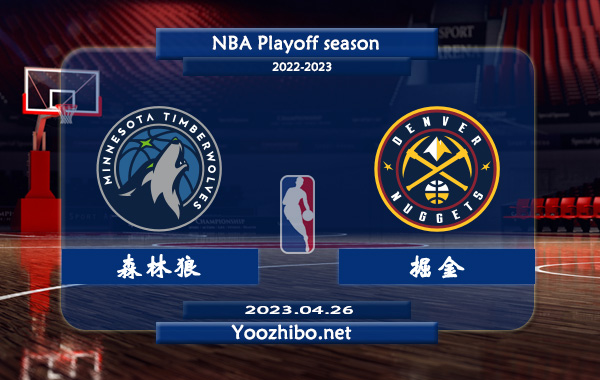 04月26日 NBA西部首轮G5 森林狼vs掘金直播前瞻分析