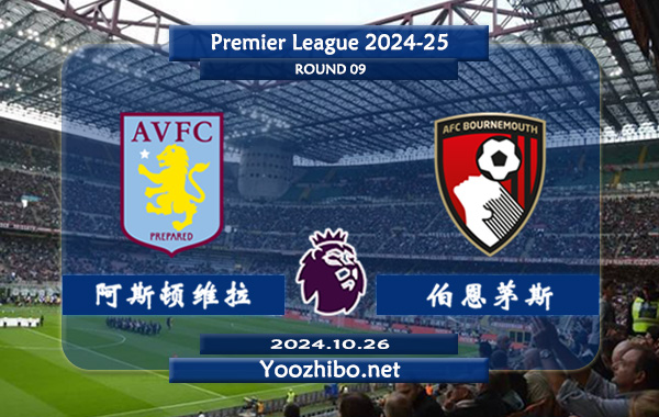 阿斯顿维拉vs伯恩茅斯赛事前瞻分析：阿斯顿维拉状态出色