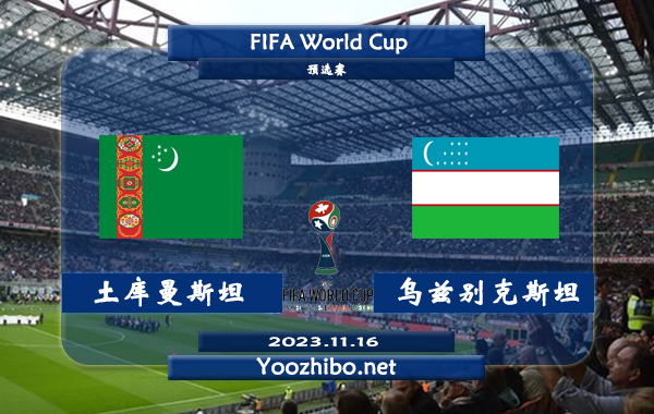 土库曼斯坦vs乌兹别克斯坦赛事前瞻分析：乌兹别克斯坦半场有球能力不俗