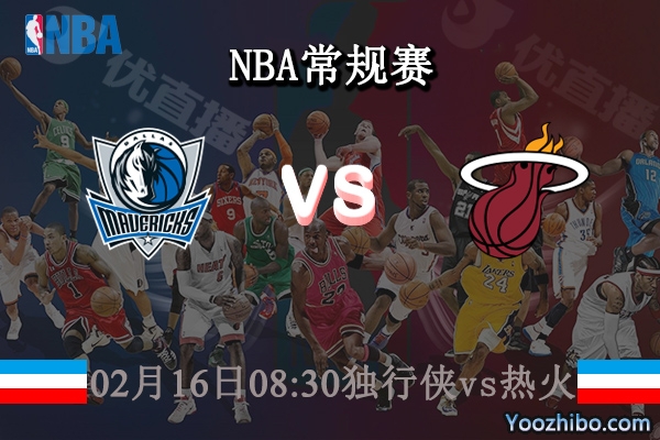 02月16日 NBA常规赛 独行侠vs热火直播前瞻分析