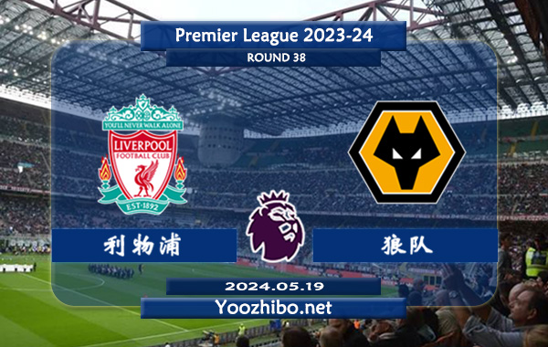 利物浦vs狼队赛事前瞻分析：利物浦主场能力出色