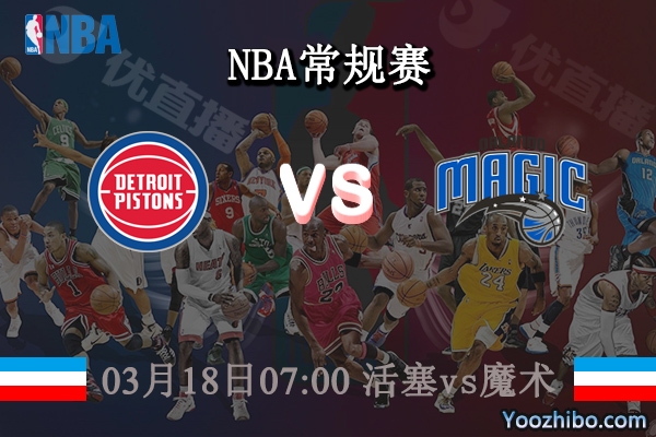 03月18日 NBA常规赛 活塞vs魔术直播前瞻分析