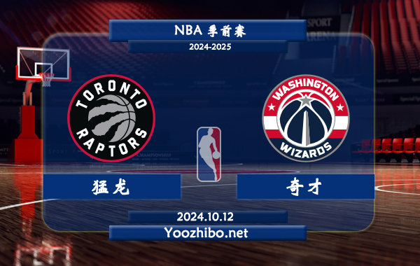 10月12日 NBA季前赛 猛龙vs奇才直播前瞻分析