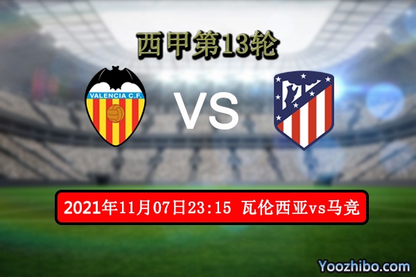 瓦伦西亚vs马竞赛事前瞻分析：蝙蝠军难成气候马竞笑到最后