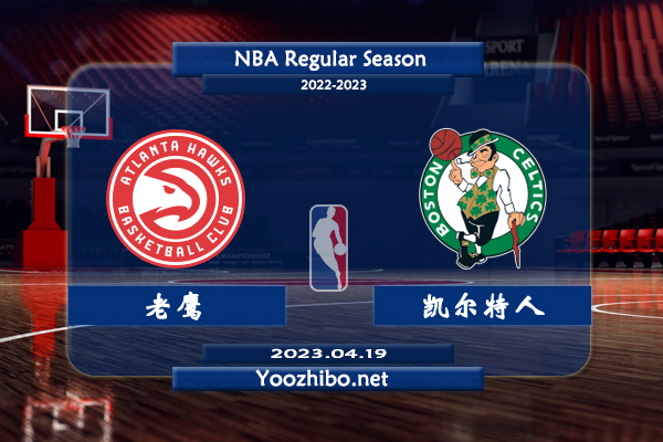 04月19日 NBA季后赛 老鹰vs凯尔特人直播前瞻分析