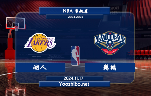 11月17日 NBA常规赛 湖人vs鹈鹕前瞻分析