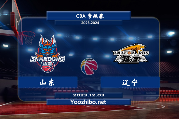 12月03日 CBA常规赛 山东vs辽宁直播前瞻分析