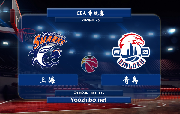 10月16日 CBA常规赛 上海vs青岛直播前瞻分析