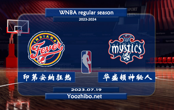 07月19日 WNBA常规赛 印第安纳狂热vs华盛顿神秘人直播前瞻分析