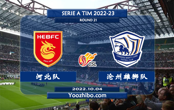 河北队vs沧州雄狮队赛事前瞻分析：沧州雄狮进攻尚可防守不到位