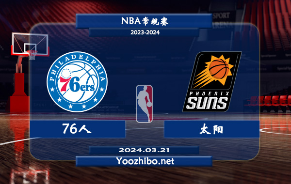 03月21日 NBA常规赛 76人vs太阳直播前瞻分析