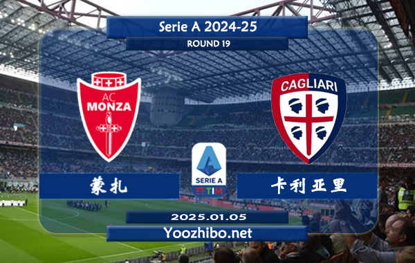 蒙扎vs卡利亚里赛事前瞻分析：蒙扎比赛不缺球