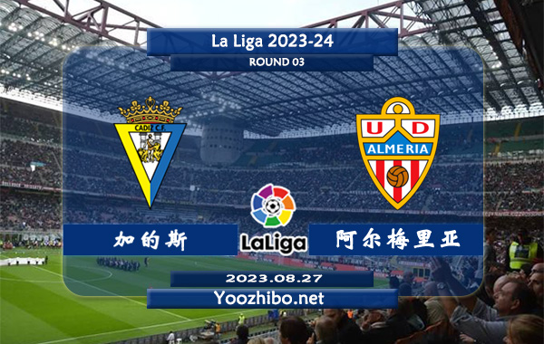 加的斯vs阿尔梅里亚赛事前瞻分析：加的斯近期防守不佳