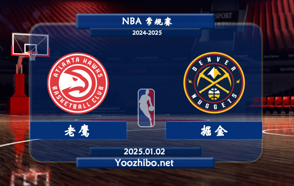 01月02日 NBA常规赛 老鹰vs掘金直播前瞻分析