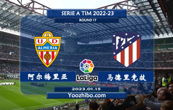 阿尔梅里亚vs马德里竞技赛事前瞻分析：马竞近期赢指能力不错
