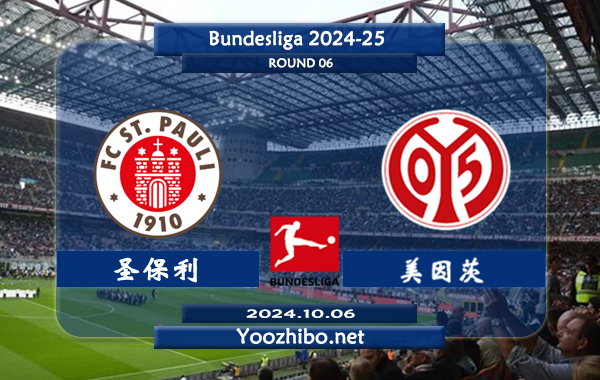 圣保利vs美因茨赛事前瞻分析：圣保利该队整体实力有限