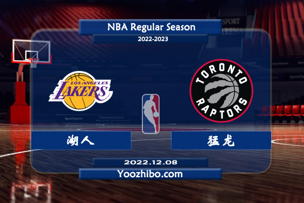 12月08日 NBA常规赛 湖人vs猛龙直播前瞻分析