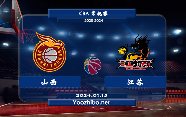 01月15日 CBA常规赛 山西vs江苏直播前瞻分析