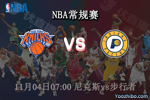 11月04日 NBA常规赛 尼克斯vs步行者直播前瞻分析