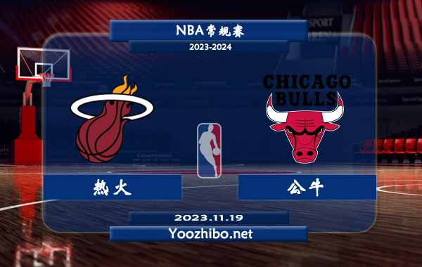 11月19日 NBA常规赛 热火vs公牛直播前瞻分析