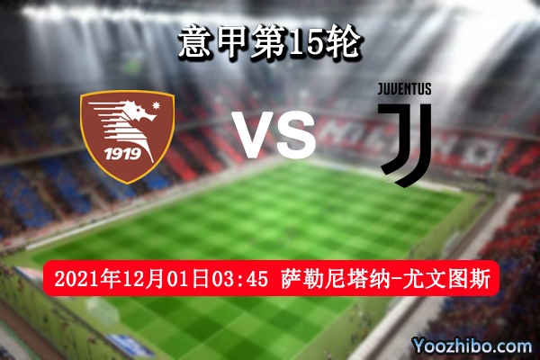 萨勒尼塔纳vs尤文图斯赛事前瞻分析：主场危机难平尤文冲击欧战区