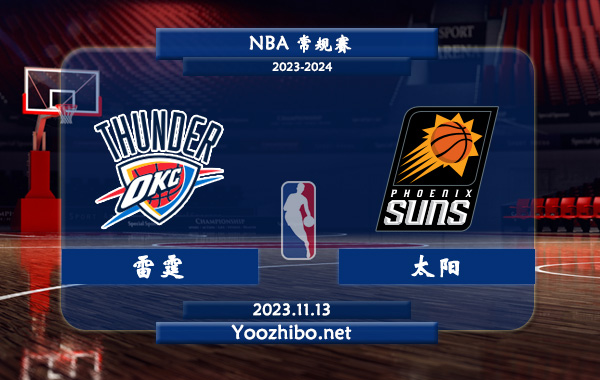 11月13日 NBA常规赛 雷霆vs太阳直播前瞻分析