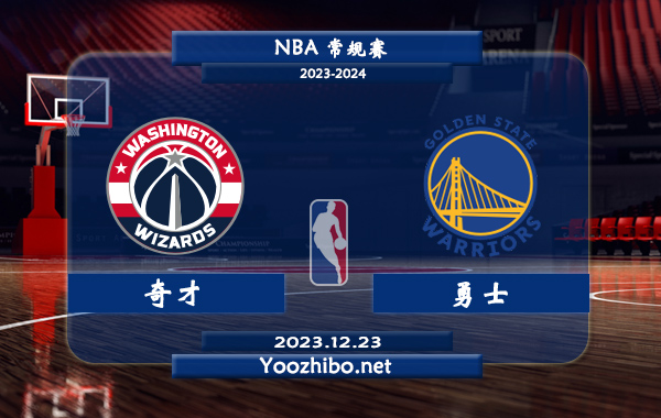 12月23日 NBA常规赛 奇才vs勇士直播前瞻分析