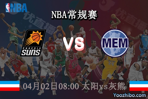 04月02日 NBA常规赛 太阳vs灰熊直播前瞻分析