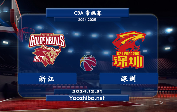 12月31日 CBA常规赛 浙江vs深圳直播前瞻分析