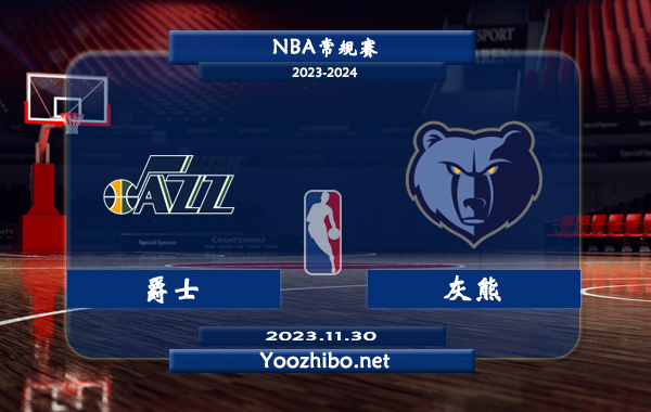 11月30日 NBA常规赛 爵士vs灰熊直播前瞻分析