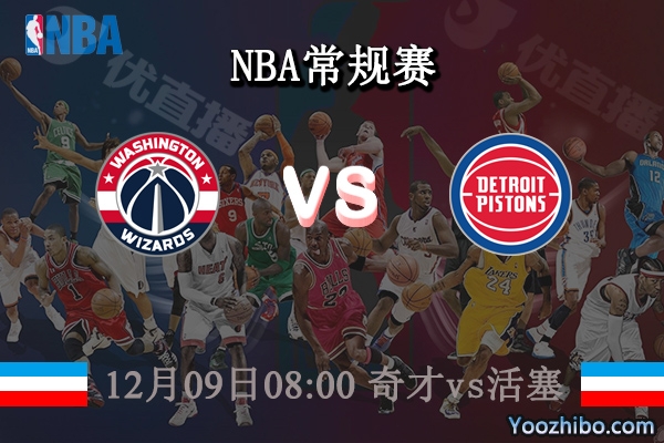 12月09日 NBA常规赛 奇才vs活塞直播前瞻分析