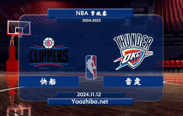 11月12日 NBA常规赛 快船vs雷霆前瞻分析