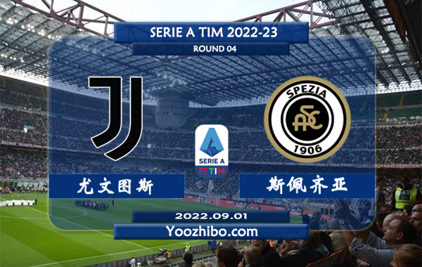 尤文图斯vs斯佩齐亚赛事前瞻分析：尤文图斯进攻火力十足