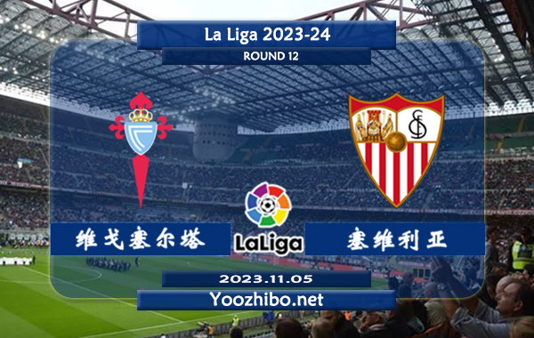 塞尔塔vs塞维利亚赛事前瞻分析：塞尔塔状态低迷难求一胜