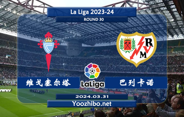 塞尔塔vs巴列卡诺赛事前瞻分析：塞尔塔本赛季状态低迷