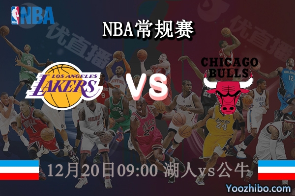 12月20日 NBA常规赛 湖人vs公牛直播前瞻分析