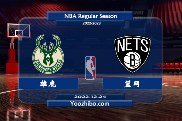 12月24日 NBA常规赛 雄鹿vs篮网直播前瞻分析