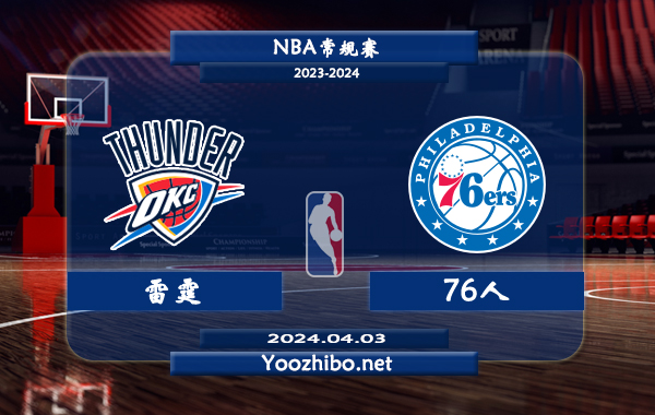04月03日 NBA常规赛 雷霆vs76人直播前瞻分析