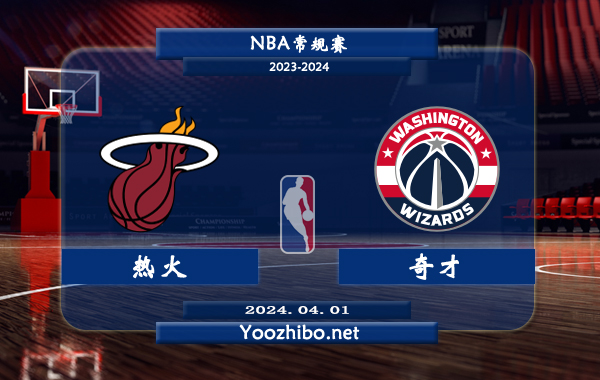 04月01日 NBA常规赛 热火vs奇才直播前瞻分析