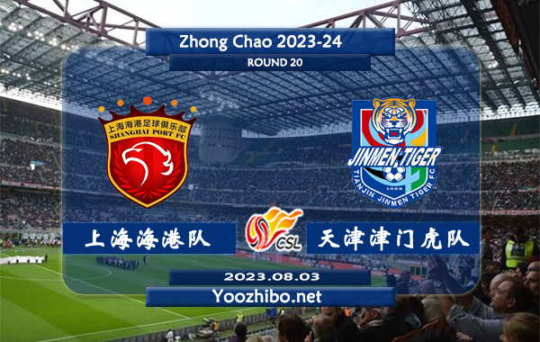 上海海港队vs天津津门虎队赛事前瞻分析：上海海港客场战绩奇佳冠绝联赛