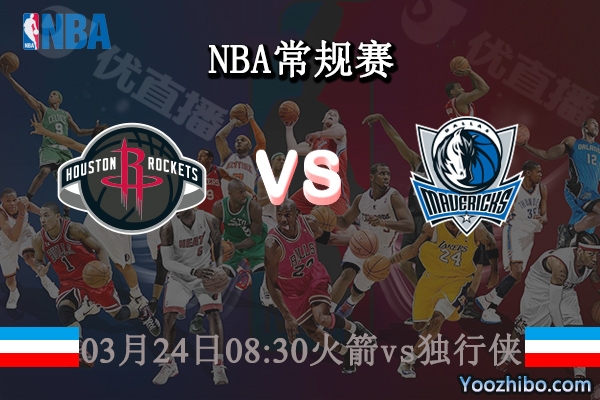 03月24日 NBA常规赛 火箭vs独行侠直播前瞻分析